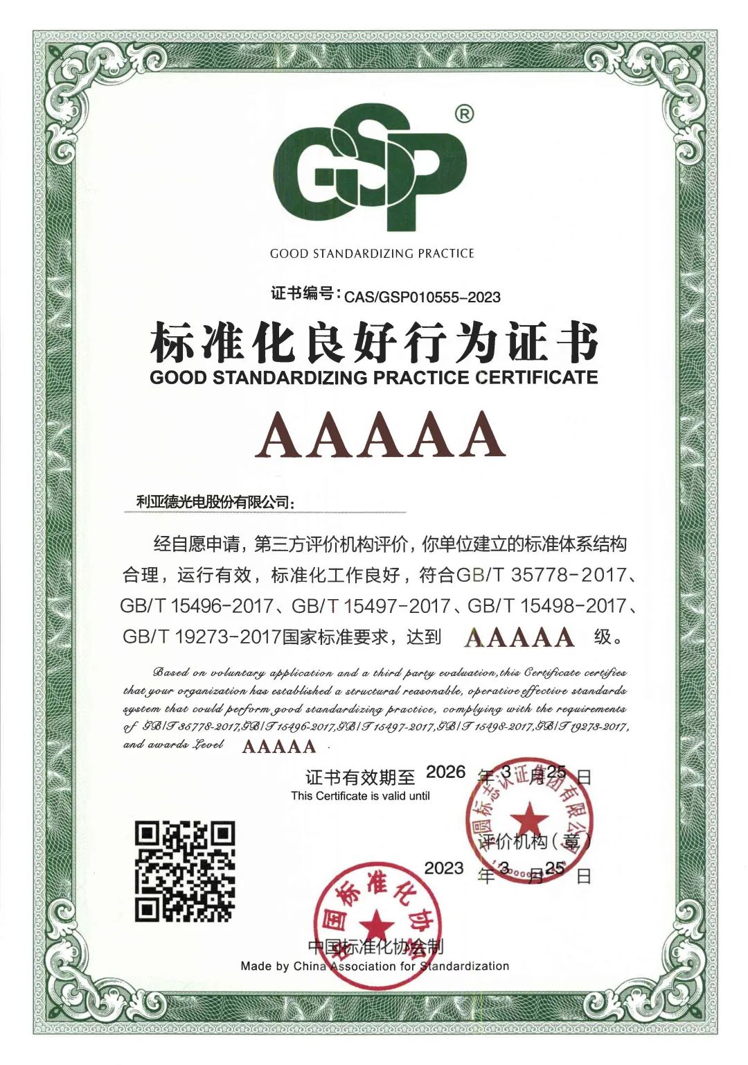 行业首家 | 【爱体育】官网获评“标准化良好行为”AAAAA级企业