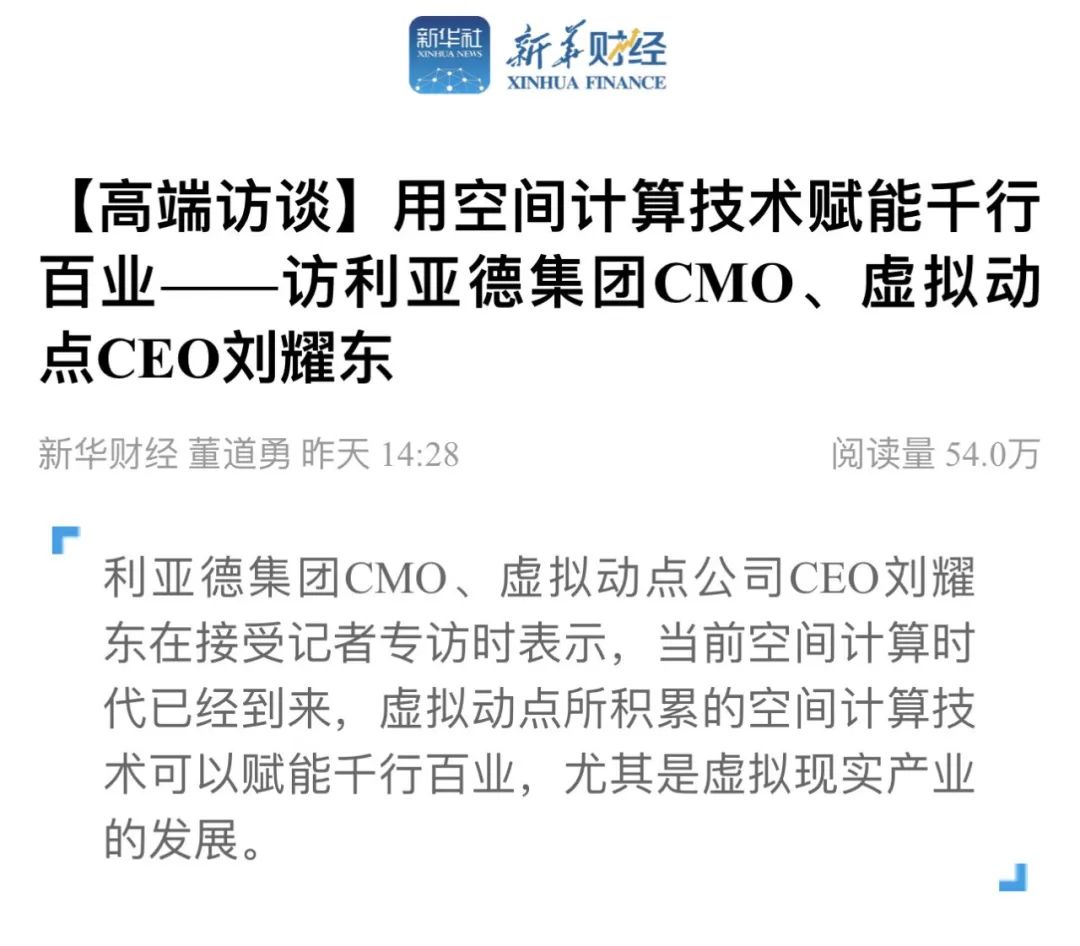 新华财经专访 | 【爱体育】官网刘耀东：用空间计算技术赋能千行百业
