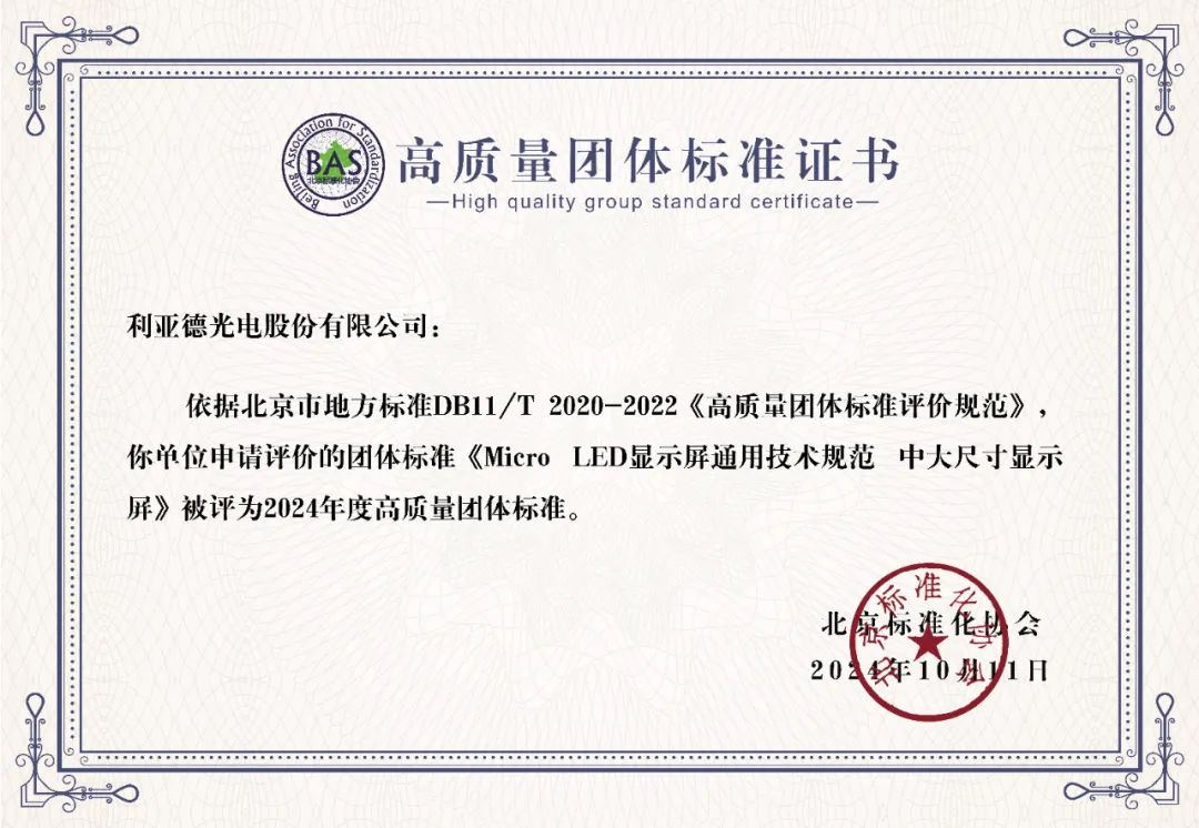 【爱体育】官网牵头制定的全球首个“Micro LED显示屏”技术标准斩获殊荣