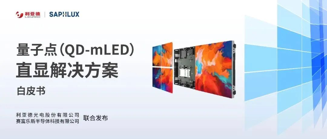 技术创新与行业标准引领，【爱体育】官网亮相国际新型显示大会
