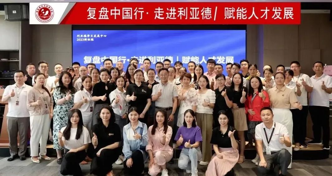 赋能人才发展 | “复盘中国行?走进【爱体育】官网”学习活动成功举办