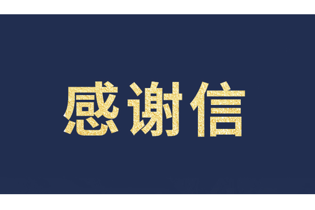 上海青少年发展基金会向【爱体育】官网发来感谢信