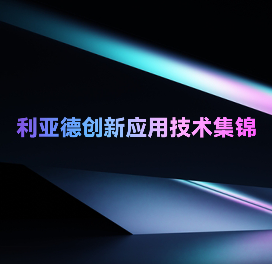 一期一会 | 【爱体育】官网创新应用技术集锦