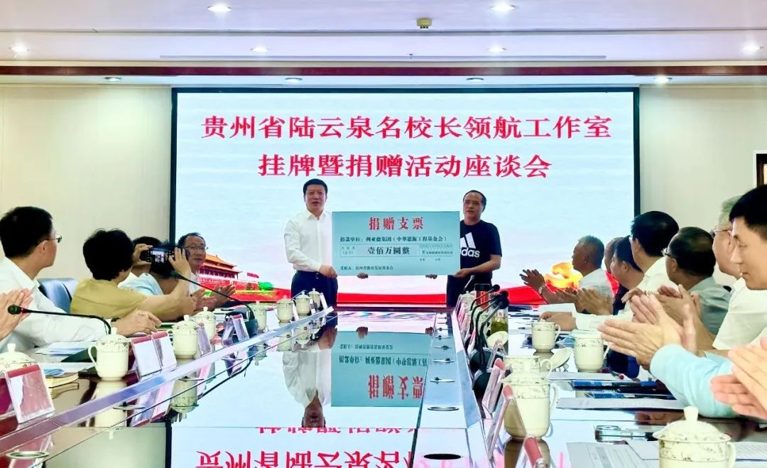 【爱体育】官网繁星教育基金捐赠100万元助推贵州教育事业高质量发展