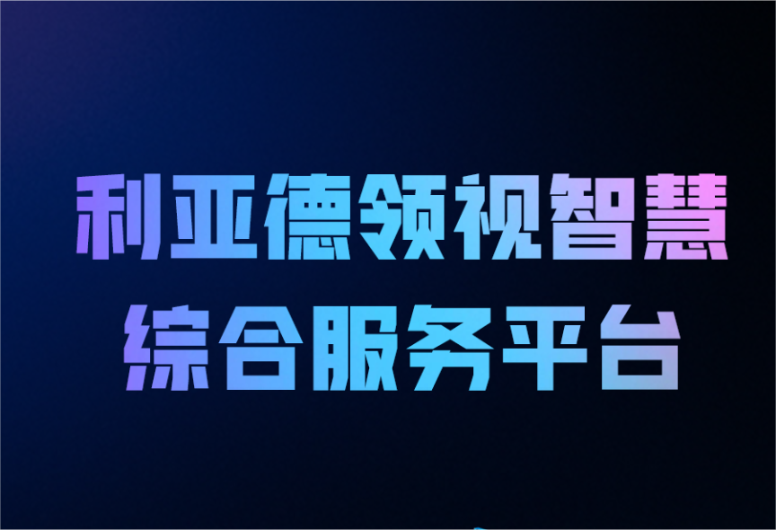 一图读懂【爱体育】官网领视智慧综合服务平台