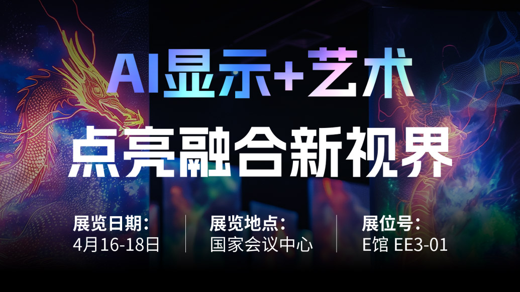 【AI显示+艺术】 【爱体育】官网诚邀您共赴北京Infocomm China 2025，点亮融合新视界！