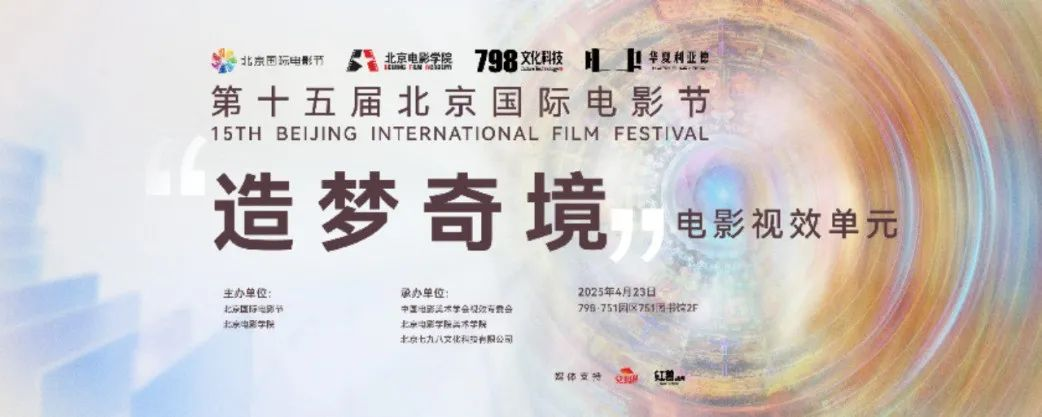 “艺启光影” · 焕新未来 | 华夏【爱体育】官网点亮北京国际电影节跨界艺术盛宴