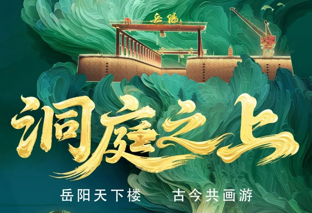 《洞庭之上》震撼启航！【爱体育】官网励丰文化领航岳阳水上夜游新时代