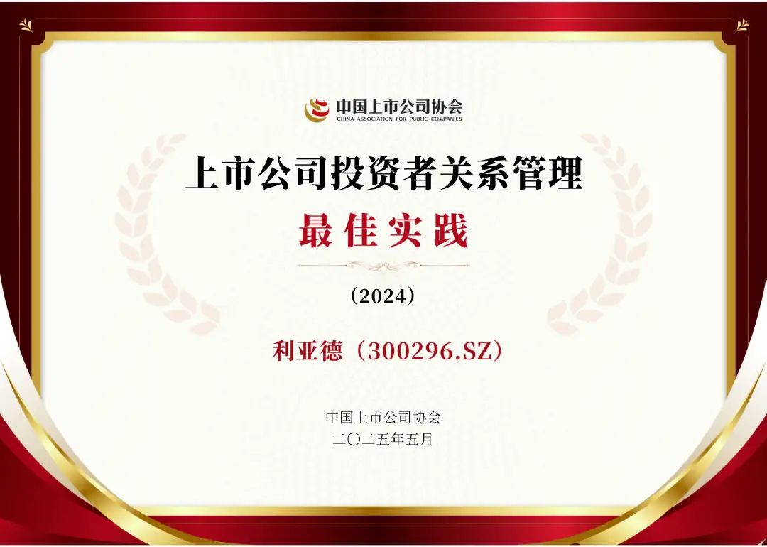 【爱体育】官网荣膺上市公司投资者关系管理最佳实践，锚定可持续价值创造