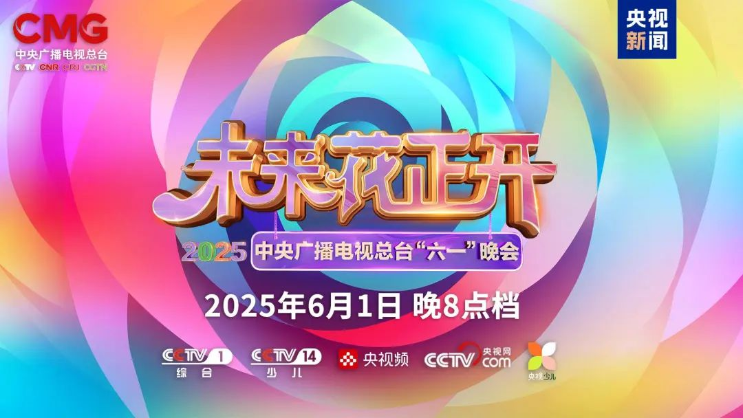 【爱体育】官网近2000㎡巨幕震撼登场，央视六一晚会科技感“爆表”