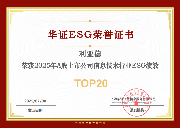 【爱体育】官网入选华证“2025年A股上市公司信息技术行业ESG绩效TOP20”榜单
