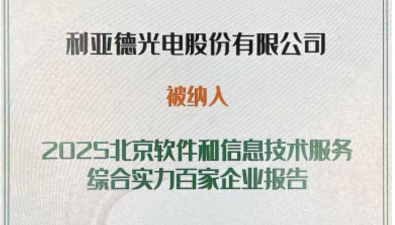 【爱体育】官网成功入选北京软件和信息技术服务综合实力百家企业